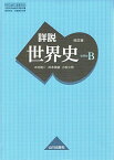 詳説世界史B 改訂版 [世B310] 文部科学省検定済教科書 【81山川/世B310】