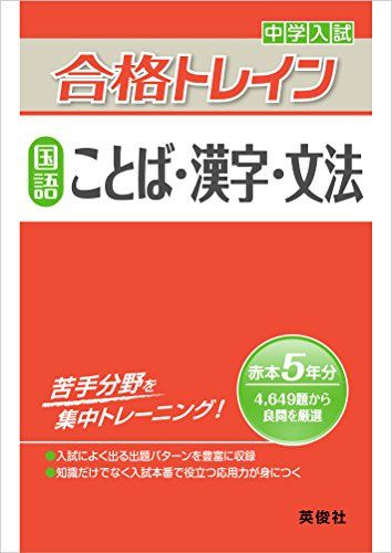 合格トレイン 国語 ことば 漢字 文法 (中学入試 合格トレインシリーズ) 単行本