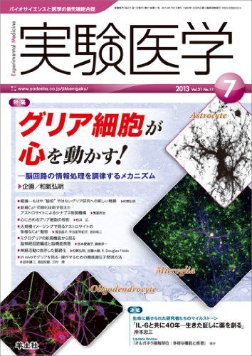 実験医学 2013年7月号 Vol.31 No.11 グリア細胞が心を動かす! ?脳回路の情報処理を調律するメカニズム [単行本] 和氣 弘明