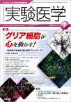 実験医学 2013年7月号 Vol.31 No.11 グリア細胞が心を動かす! ?脳回路の情報処理を調律するメカニズム [単行本] 和氣 弘明