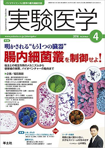 実験医学 2016年4月号 Vol.34 No.6 明かされる“もう1つの臓器&quot;&quot; 腸内細菌叢を制御せよ! ?宿主との相互作用のメカニズムから便移植の実際、バイオベンチャーの動向まで [単行本] 福田 真嗣