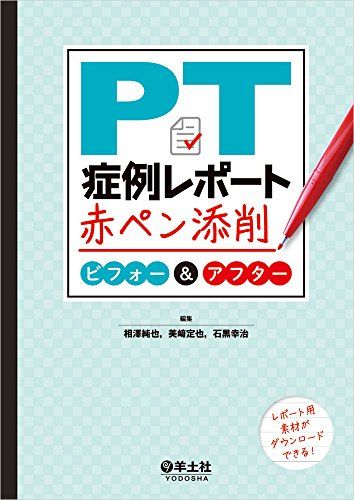 楽天参考書専門店 ブックスドリームPT症例レポート赤ペン添削 ビフォー&アフター [単行本] 相澤 純也、 美? 定也; 石黒 幸治