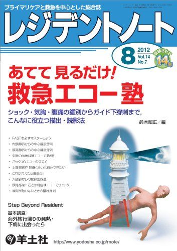 レジデントノート2012年8月号 Vo.14 No.7 あてて 見るだけ! 救急エコー塾?ショック・気胸・腹痛の鑑別からガイド下穿刺まで，こんなに役立つ描出・読影法 [単行本 ソフトカバー ] 鈴木 昭広