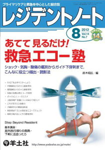 レジデントノート2012年8月号 Vo.14 No.7「あてて 見るだけ! 救急エコー塾?ショック・気胸・腹痛の鑑別からガイド下穿刺まで，こんなに役立つ描出・読影法」 [単行本（ソフトカバー）] 鈴木 昭広