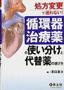 処方変更で迷わない! 循環器治療薬の使い分けと代替薬の選び方  澤田 康文