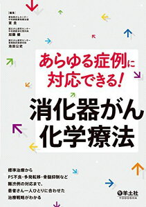 あらゆる症例に対応できる!消化器がん化学療法-標準治療からPS不良・多発転移・骨髄抑制など難渋例の対応まで、患者さん一人ひとりに合わせた治療戦略がわかる 室 圭? 加藤 健; 池田 公史