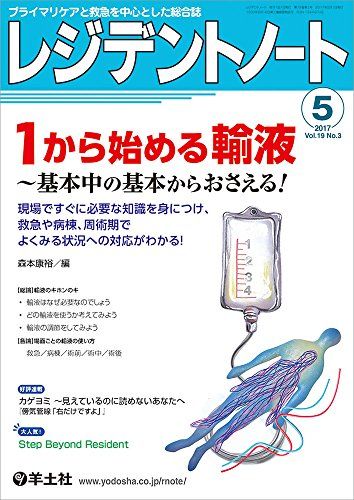 レジデントノート 2017年5月号 Vol.19 No.3 1から始める輸液 ?基本中の基本からおさえる! ?現場ですぐに必要な知識を身につけ、救急や病棟、周術期でよくみる状況への対応がわかる!  森本 康裕