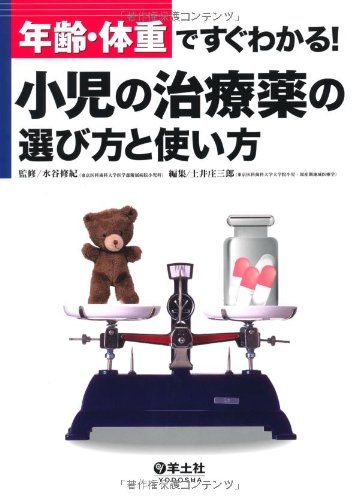 年齢・体重ですぐわかる!小児の治療薬の選び方と使い方 [単行本] 土井 庄三郎
