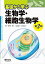 基礎から学ぶ生物学・細胞生物学　第3版 [単行本] 和田　勝; 高田　耕司