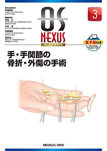 手・手関節の骨折・外傷の手術 (OS NEXUS(電子版付き) 3) [単行本] 岩崎 倫政