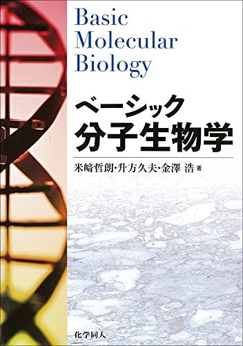 ベーシック分子生物学 [大型本] 哲朗，米崎、 浩，金澤; 久夫，升方