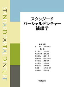 スタンダードパーシャルデンチャー補綴学 藍 稔、 五十嵐 順正; 石上 友彦