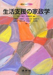 生活支援の家政学 (福祉ライブラリ) [単行本] 千津子，井上; 祥子，阿部