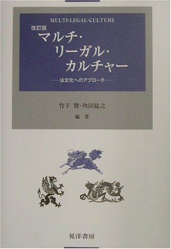 マルチ・リーガル・カルチャー 改訂版: 法文化へのアプローチ [単行本] 竹下 賢; 角田 猛之
