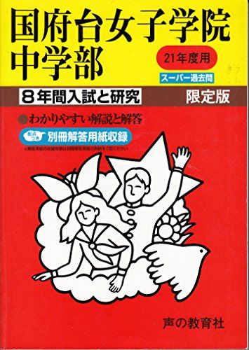 国府台女子学院中学部 21年度用 (8年間入試と研究355)