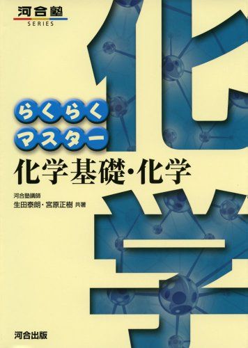 らくらくマスター化学基礎・化学 (河合塾シリーズ) 生田 泰朗; 宮原 正樹