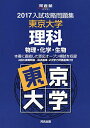 入試攻略問題集東京大学理科 2017―物理 化学 生物 (河合塾シリーズ) 河合塾