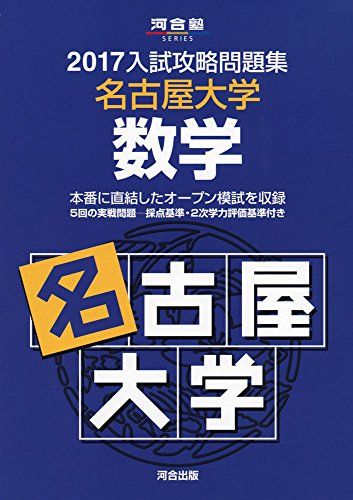 入試攻略問題集名古屋大学数学 2017 (河合塾シリーズ) 河合塾