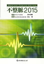 不整脈(2015) (Medical Topics Series) 恒明， 杉本; 博， 井上