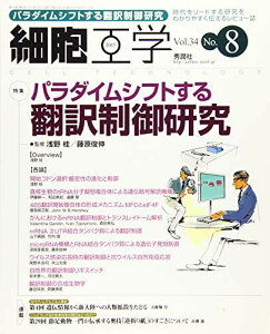 細胞工学2015年8月号 Vol.34 No.8 岡野栄之ら