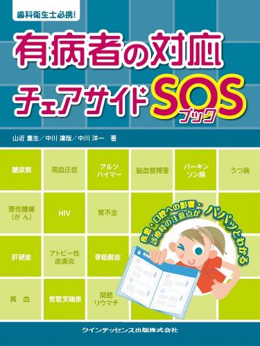 歯科衛生士必携! 有病者の対応 チェアサイドSOSブック [単行本（ソフトカバー）] 山近 重生、 中川 達哉; 中川 洋一