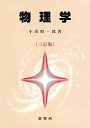 物理学〔三訂版〕 小出 昭一郎