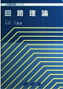 回路理論 (大学課程基礎コース) 石井 六哉