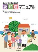 かかりつけ医のための認知症マニュアル 池田 学、 遠藤英俊、 瀬戸 裕司、 日本医師会; 西島 英利