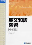 英文和訳演習 中級篇 (駿台受験叢書) [単行本] 伊藤 和夫