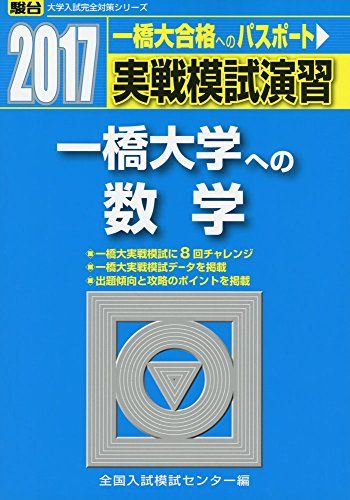 実戦模試演習一橋大学への数学 2017年版 (大学入試完全対策シリーズ) 全国入試模試センター