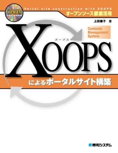 オープンソース徹底活用 XOOPSによるポータルサイト構築 上田 修子