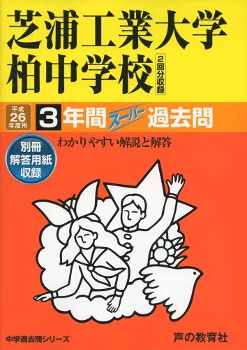 芝浦工業大学柏中学校 26年度用-中学過去問シリーズ (3年間スーパー過去問360)