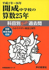 開成中学校の算数25年 平成2年~26年―中学過去問シリーズ (科目別スーパー過去問703) [単行本] 声の教育社編集部