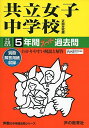 共立女子中学校 28年度用―声教の中学過去問シリーズ (5年間スーパー過去問44)