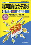 和洋国府台女子高等学校 平成28年度用―声教の高校過去問シリーズ (6年間スーパー過去問C3)