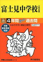 4年間スーパー過去問74富士見中学校平成29年度用