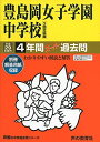豊島岡女子学園中学校 平成29年度用 (4年間スーパー過去問110)