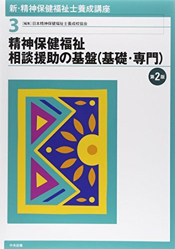 新・精神保健福祉士養成講座〈3〉 精神保健福祉相談援助の基盤(基礎・専門) 第2版 日本精神保健福祉士養成校協会