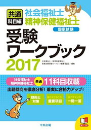 社会福祉士・精神保健福祉士国家試験受験ワークブック2017(共通科目編) 社会福祉士・精神保健福祉士国家試験受験ワークブック編集委員会