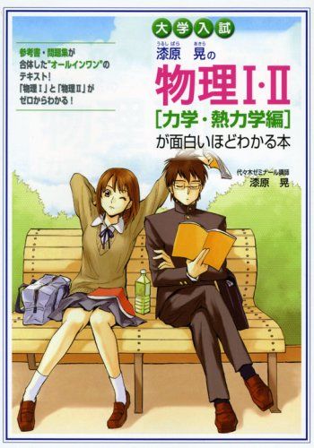 大学入試 漆原晃の物理1 2力学 熱力学編が面白いほどわかる本 漆原 晃