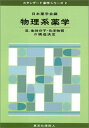 物理系薬学 3 (スタンダード薬学シリーズ 2) 日本薬学会