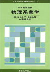 物理系薬学〈3〉生体分子・化学物質の構造決定 (スタンダード薬学シリーズ) 日本薬学会