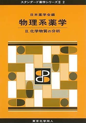 物理系薬学 II(スタンダード薬学シリーズII-2): 化学物質の分析 (13) [単行本] 日本薬学会