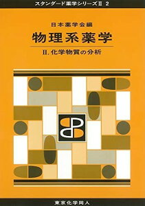 物理系薬学 II(スタンダード薬学シリーズII-2): 化学物質の分析 (13) [単行本] 日本薬学会