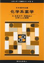 化学系薬学II(スタンダード薬学シリーズII-3): 生体分子・医薬品の化学による理解 (16) (スタンダード薬学シリーズ2) [単行本] 日本薬学会