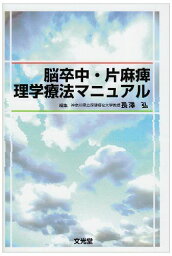 脳卒中・片麻痺理学療法マニュアル 長澤　弘