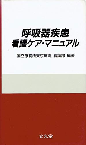 呼吸器疾患看護ケア・マニュアル 国立療養所東京病院看護部