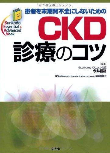 患者を末期腎不全にしないためのCKD診療のコツ (Bunkodo Essential &amp; Advanced Mook) [単行本] 圓裕，今井; BEAM編集委員会