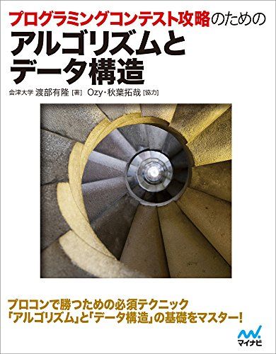 プログラミングコンテスト攻略のためのアルゴリズムとデータ構造 [単行本（ソフトカバー）] 渡部 有隆、 Ozy(協力); 秋葉 拓哉(協力)