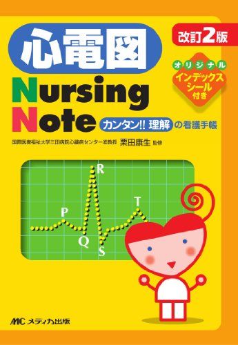改訂2版 心電図Nursing Note―カンタン!!理解の看護手帳 [文庫] 栗田康生